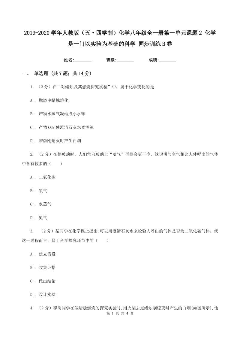 2019-2020学年人教版（五·四学制）化学八年级全一册第一单元课题2 化学是一门以实验为基础的科学 同步训练B卷.doc_第1页