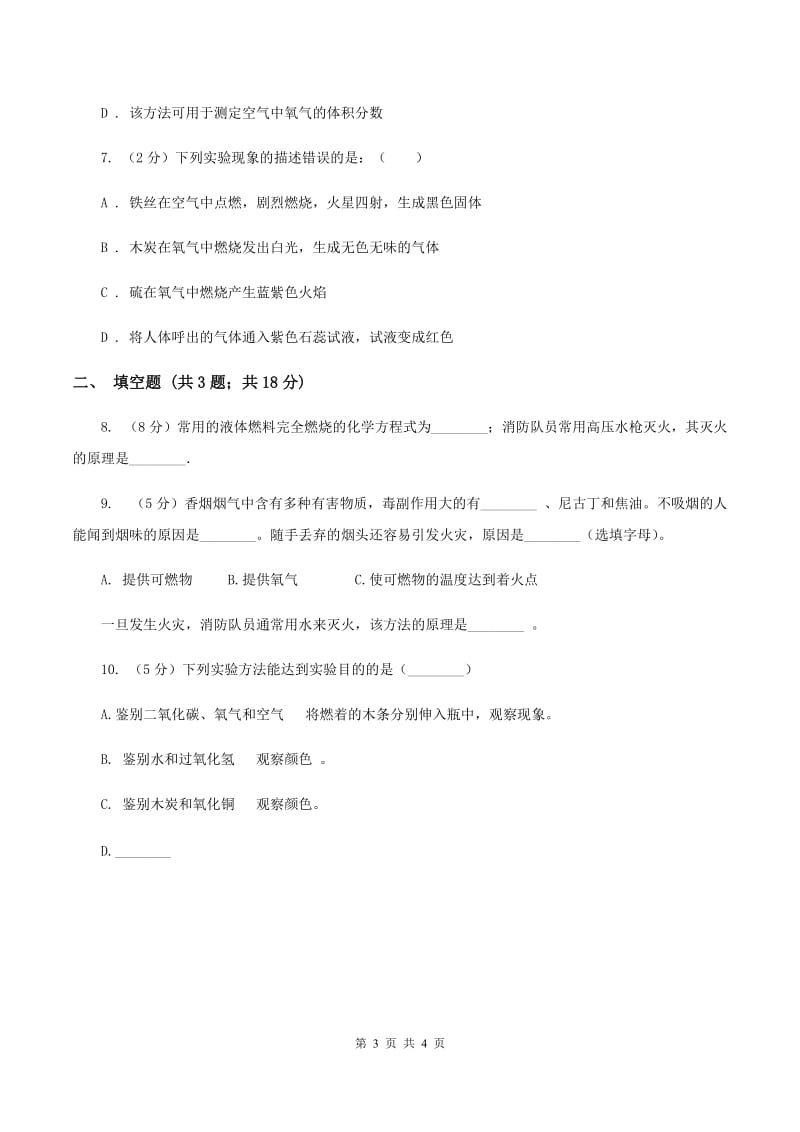 2019-2020学年人教版（五·四学制）化学八年级全一册第一单元课题2 化学是一门以实验为基础的科学 同步训练B卷.doc_第3页