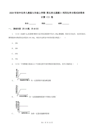 2020年初中化學(xué)人教版九年級上學(xué)期 第五單元課題3 利用化學(xué)方程式的簡單計算（I）卷.doc