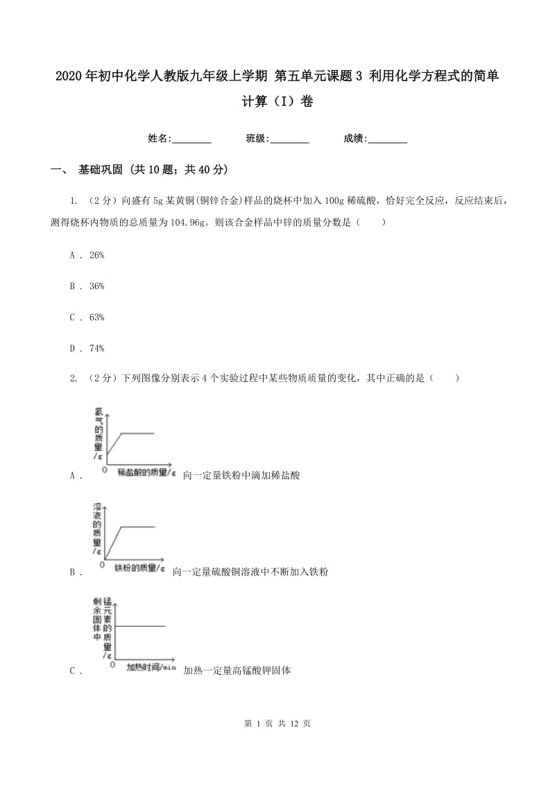 2020年初中化学人教版九年级上学期 第五单元课题3 利用化学方程式的简单计算（I）卷.doc_第1页