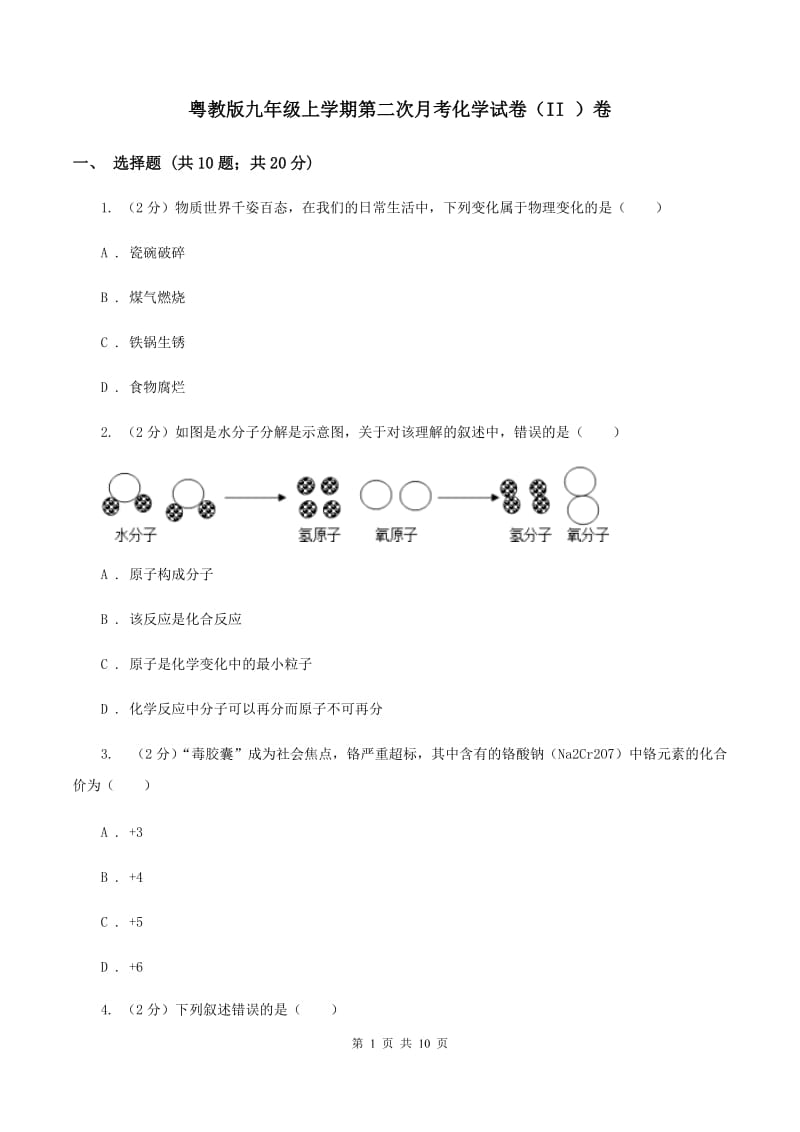 粤教版九年级上学期第二次月考化学试卷（II ）卷.doc_第1页