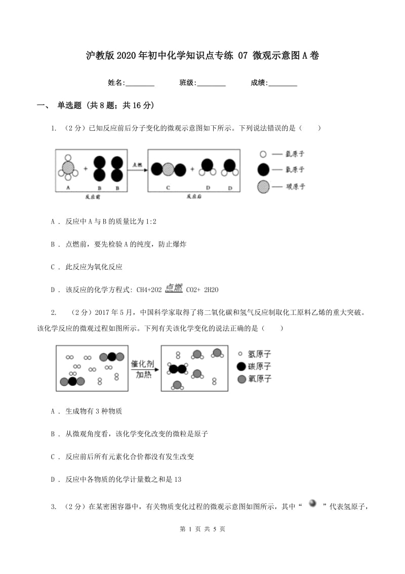 沪教版2020年初中化学知识点专练 07 微观示意图A卷.doc_第1页