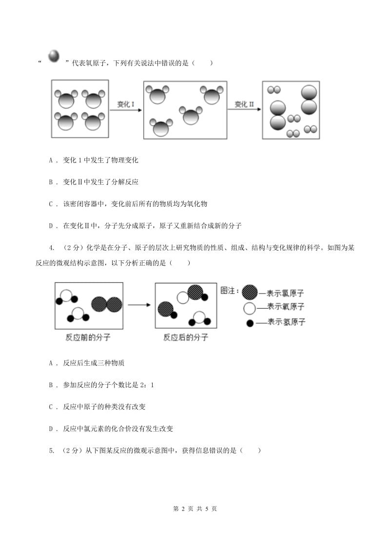 沪教版2020年初中化学知识点专练 07 微观示意图A卷.doc_第2页