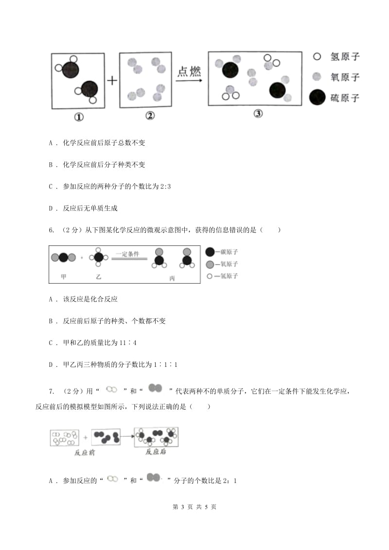 沪教版2020年初中化学知识点专练 07 微观示意图A卷.doc_第3页