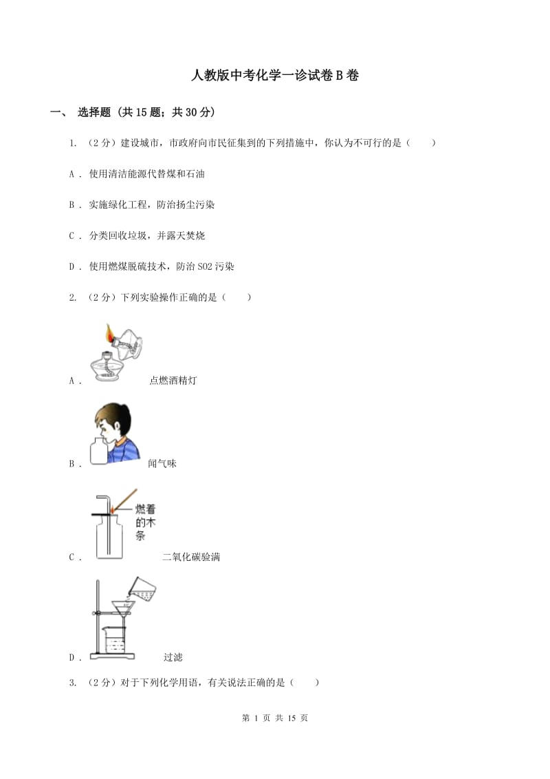 人教版中考化学一诊试卷B卷 .doc_第1页