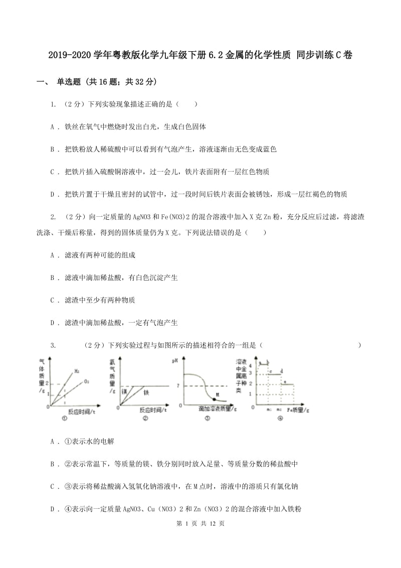 2019-2020学年粤教版化学九年级下册6.2金属的化学性质 同步训练C卷.doc_第1页