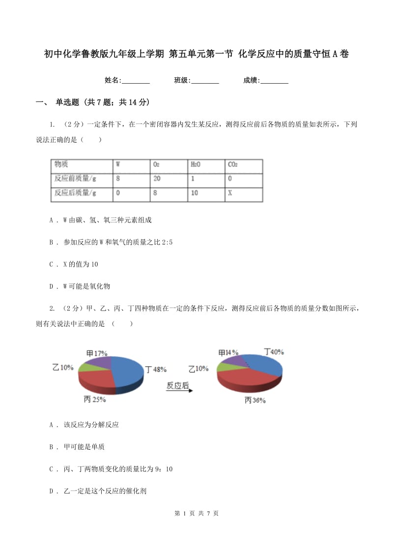 初中化学鲁教版九年级上学期 第五单元第一节 化学反应中的质量守恒A卷.doc_第1页