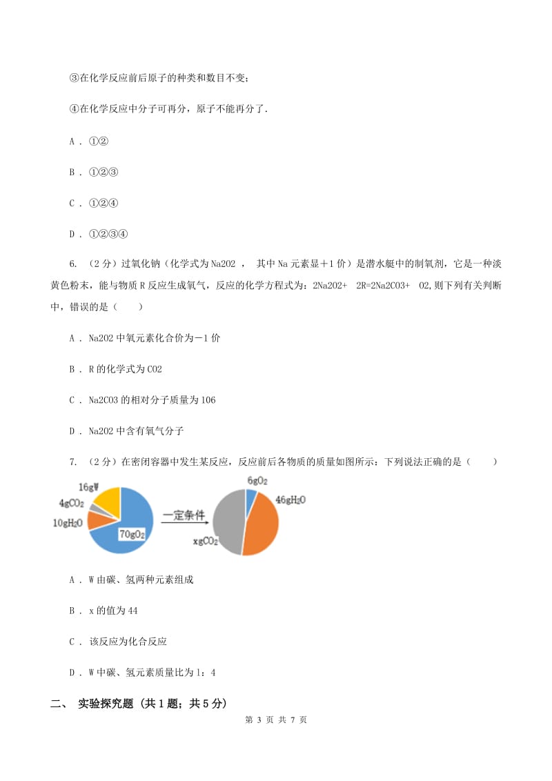 初中化学鲁教版九年级上学期 第五单元第一节 化学反应中的质量守恒A卷.doc_第3页