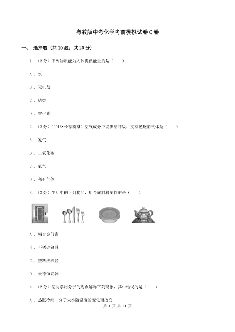 粤教版中考化学考前模拟试卷C卷.doc_第1页