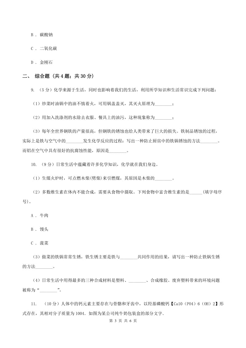 人教版2020年初中化学中考复习 18 有机合成材料A卷.doc_第3页