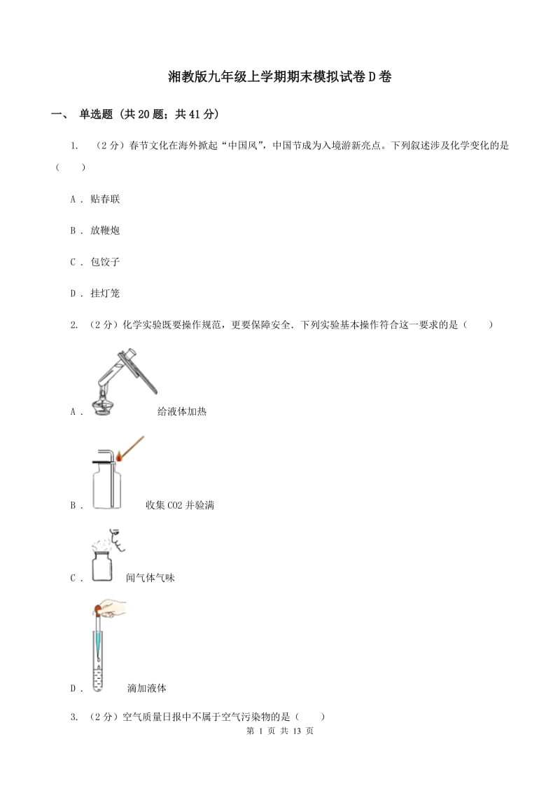 湘教版九年级上学期期末模拟试卷D卷.doc_第1页