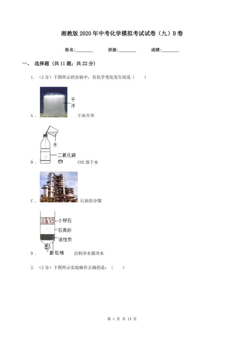 湘教版2020年中考化学模拟考试试卷（九）B卷.doc_第1页