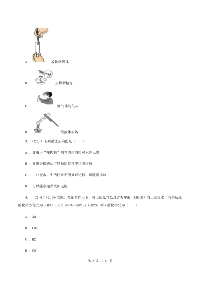 湘教版2020年中考化学模拟考试试卷（九）B卷.doc_第2页