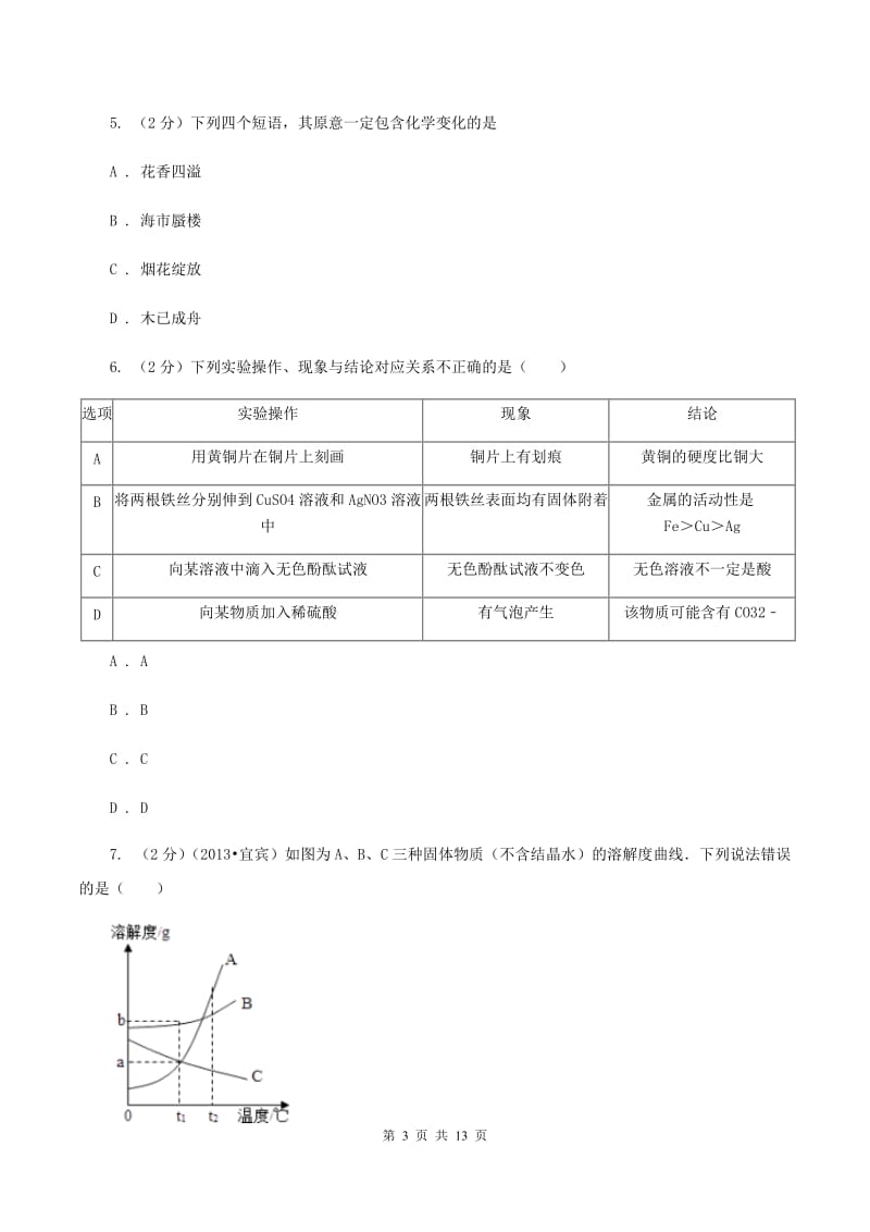 湘教版2020年中考化学模拟考试试卷（九）B卷.doc_第3页