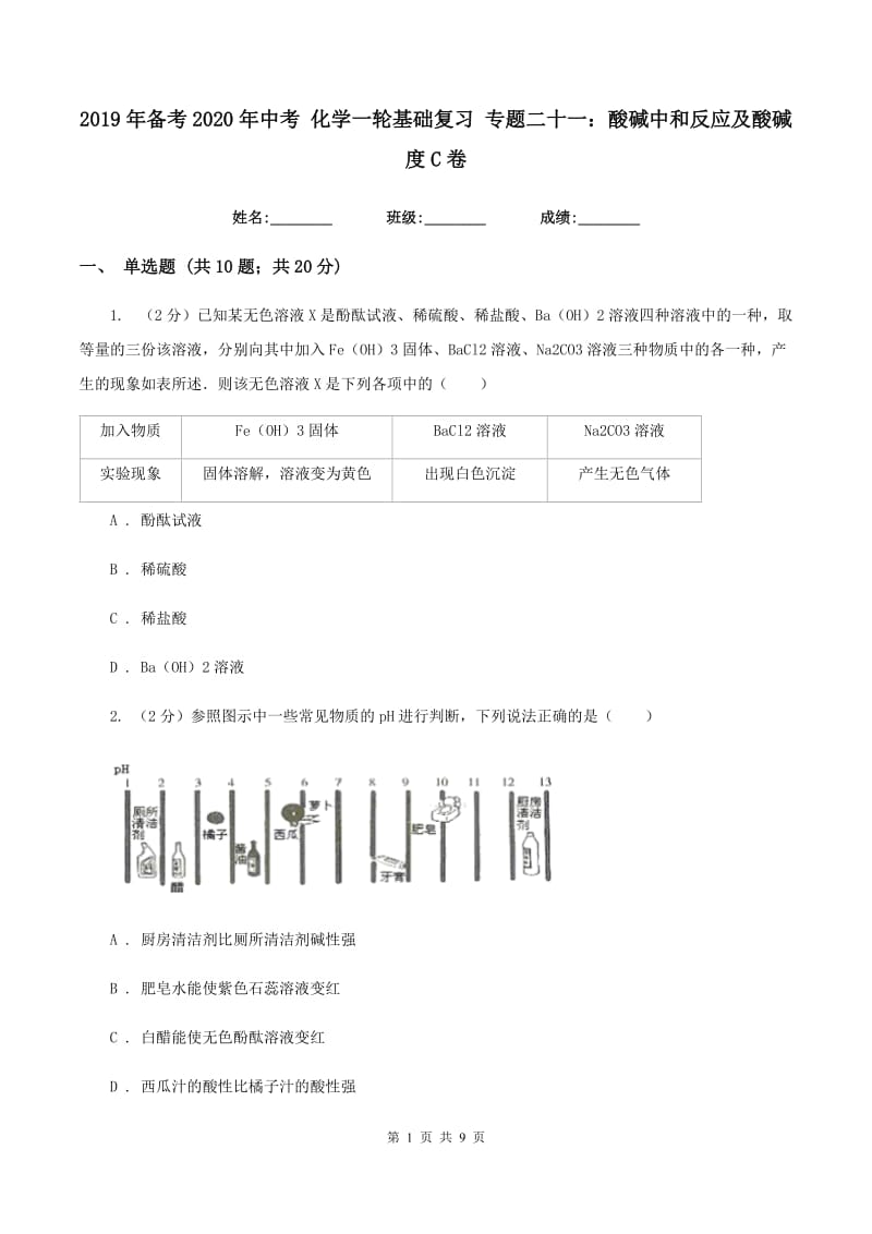 2019年备考2020年中考 化学一轮基础复习 专题二十一：酸碱中和反应及酸碱度C卷.doc_第1页