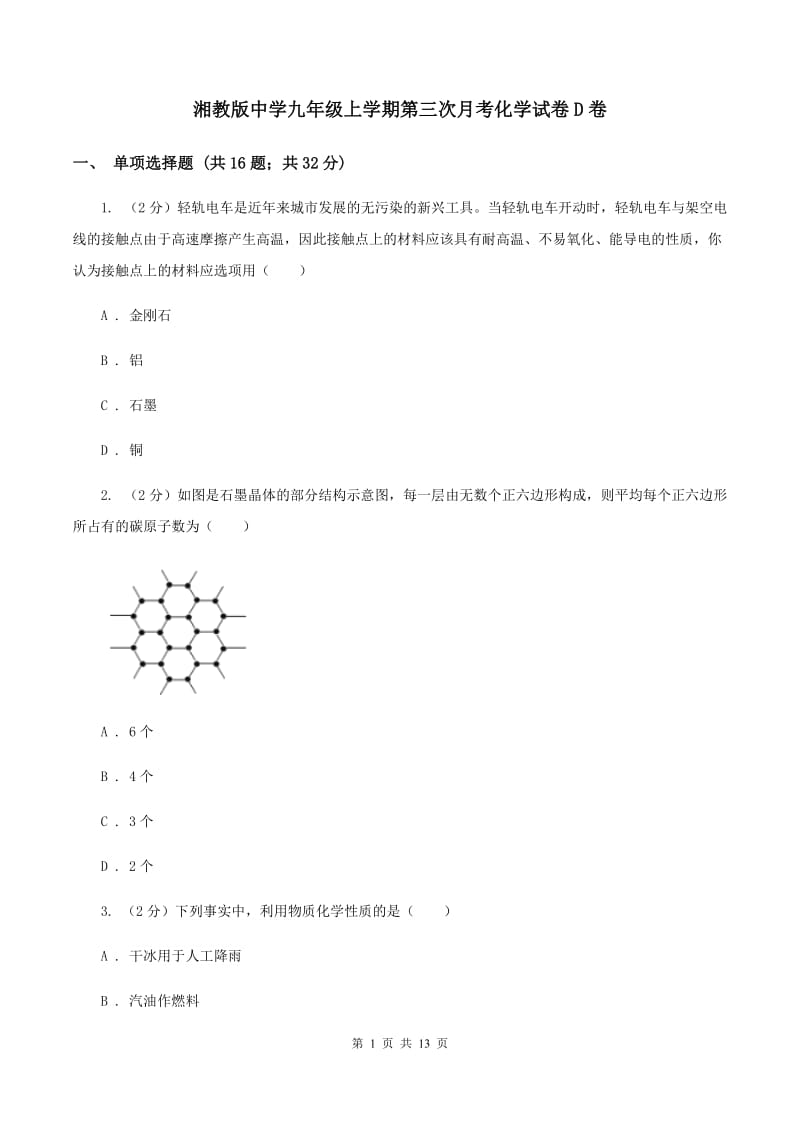 湘教版中学九年级上学期第三次月考化学试卷D卷.doc_第1页