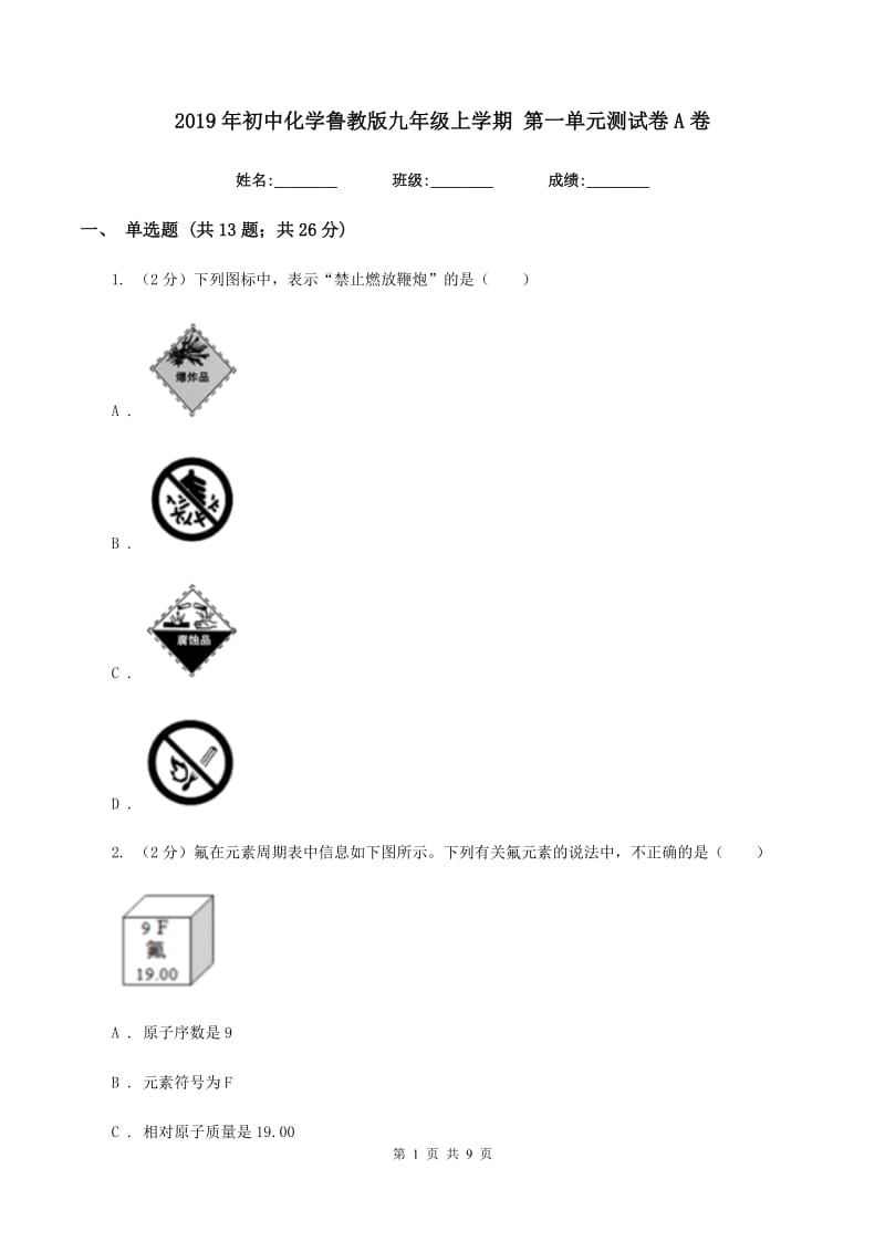 2019年初中化学鲁教版九年级上学期 第一单元测试卷A卷.doc_第1页