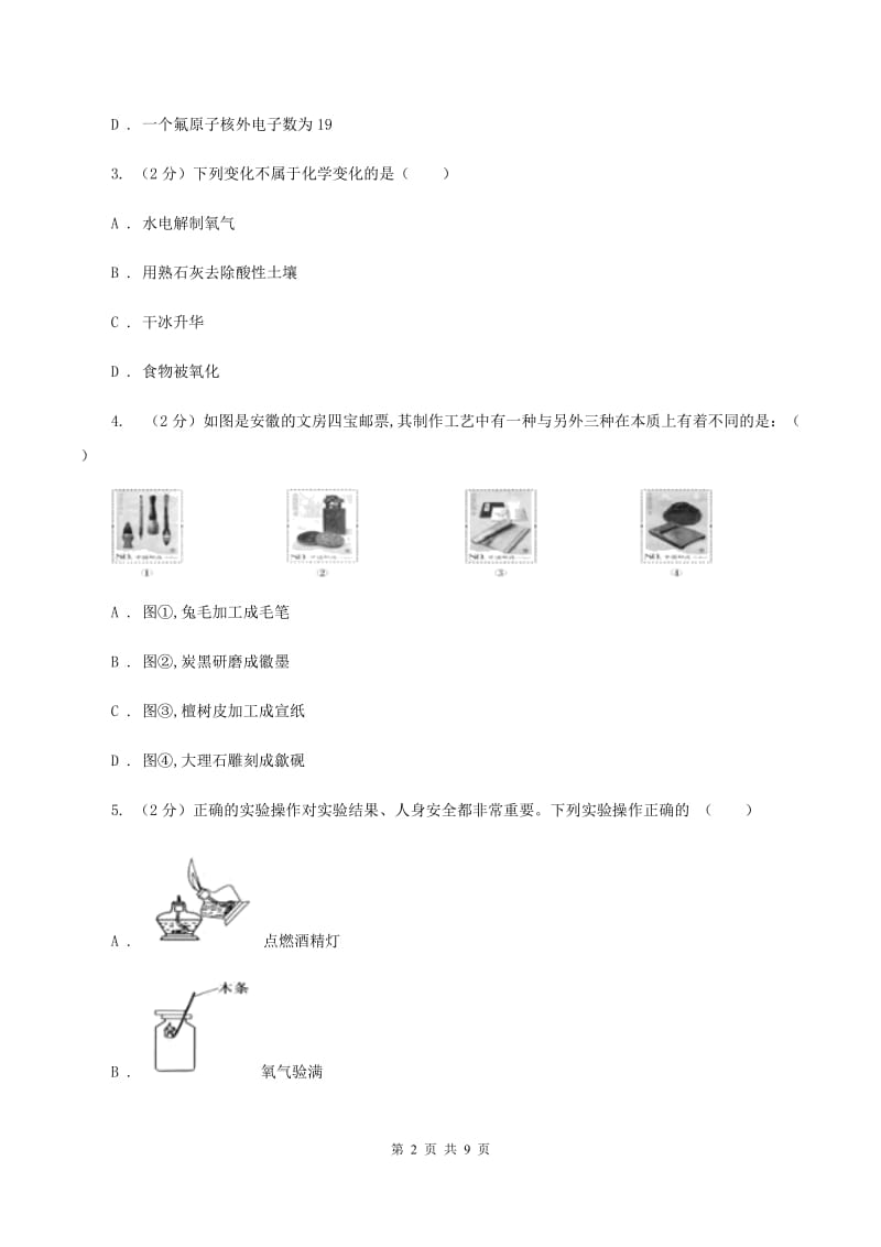 2019年初中化学鲁教版九年级上学期 第一单元测试卷A卷.doc_第2页