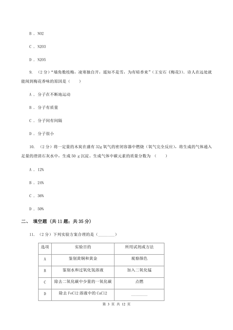 人教版2019-2020学年九年级上学期化学期中考试试卷D卷(14).doc_第3页