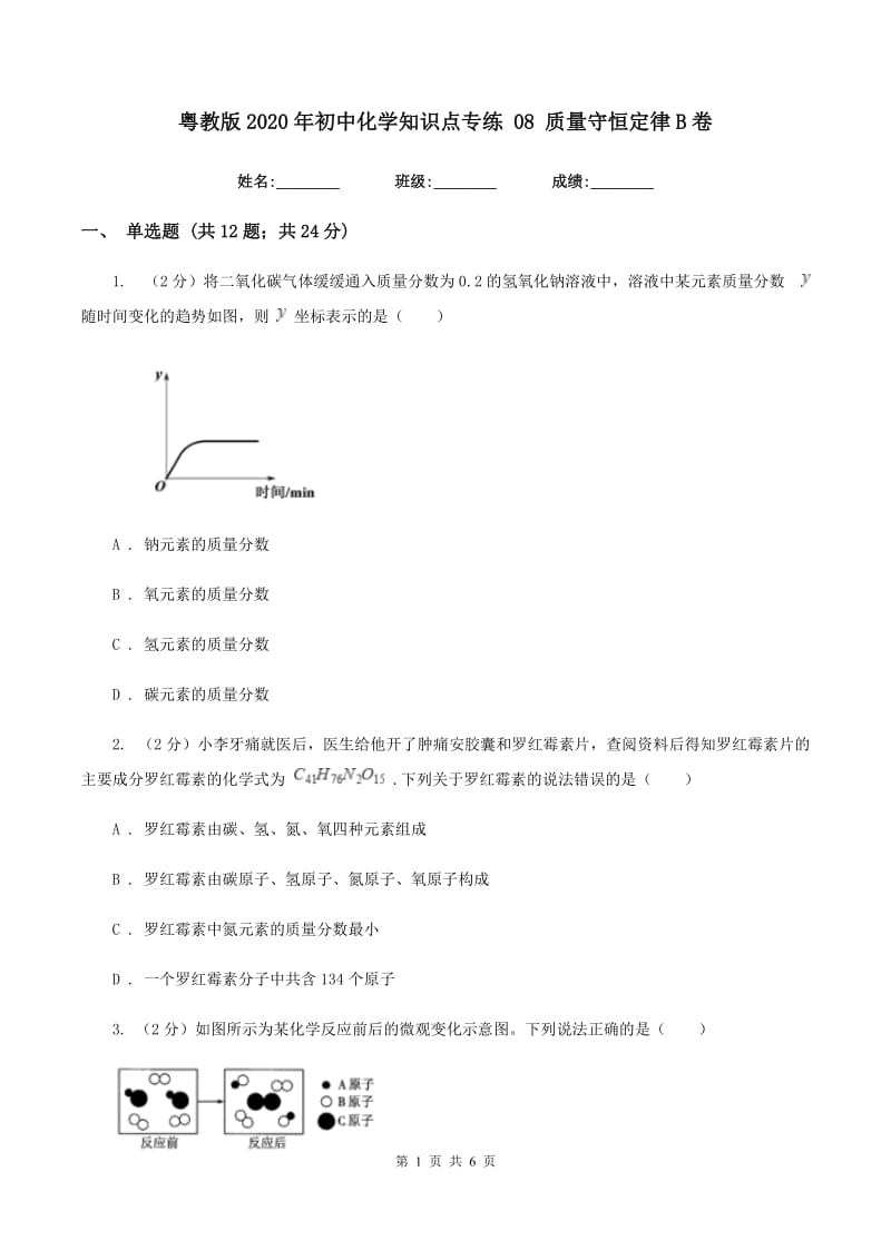 粤教版2020年初中化学知识点专练 08 质量守恒定律B卷.doc_第1页