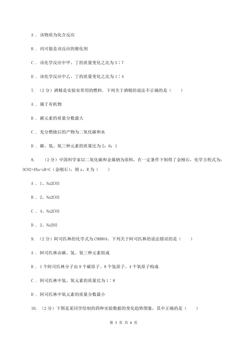 粤教版2020年初中化学知识点专练 08 质量守恒定律B卷.doc_第3页