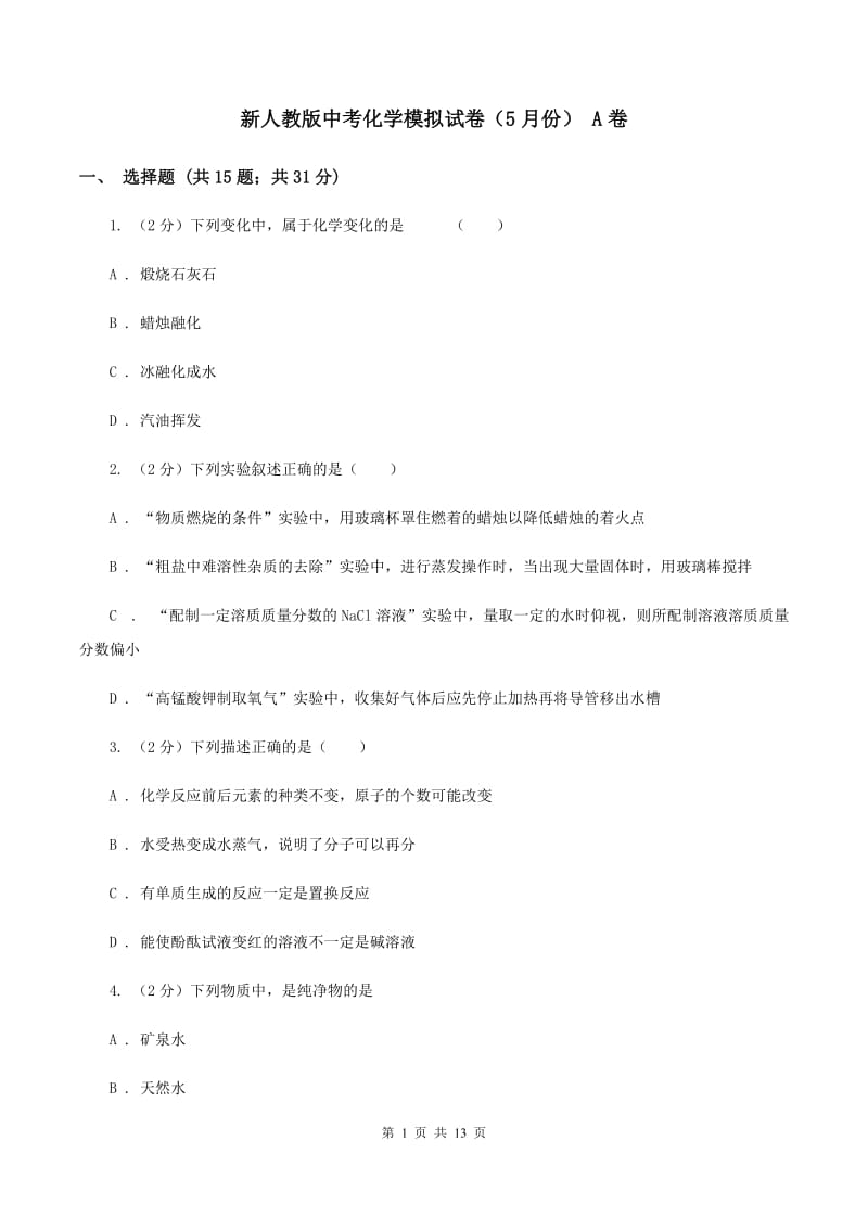 新人教版中考化学模拟试卷（5月份） A卷.doc_第1页