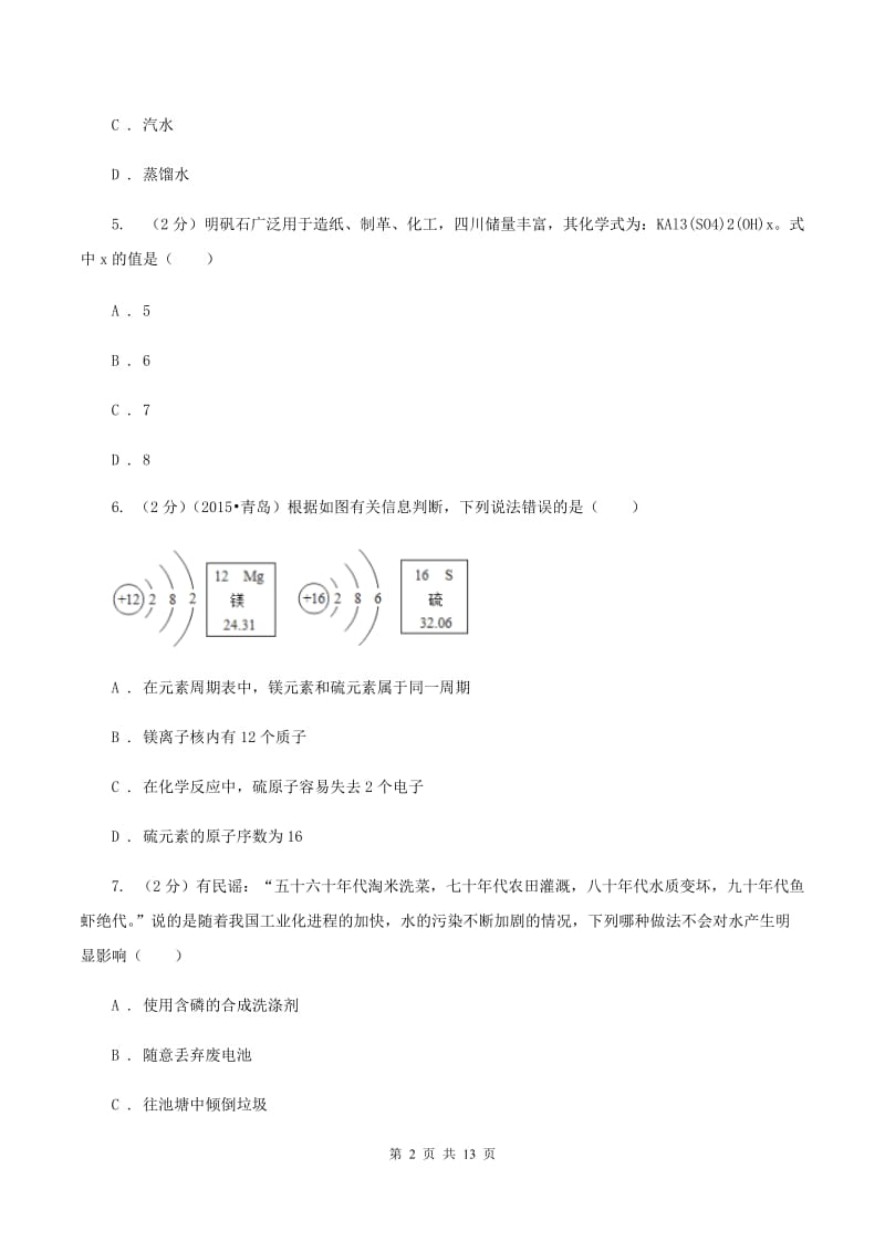 新人教版中考化学模拟试卷（5月份） A卷.doc_第2页