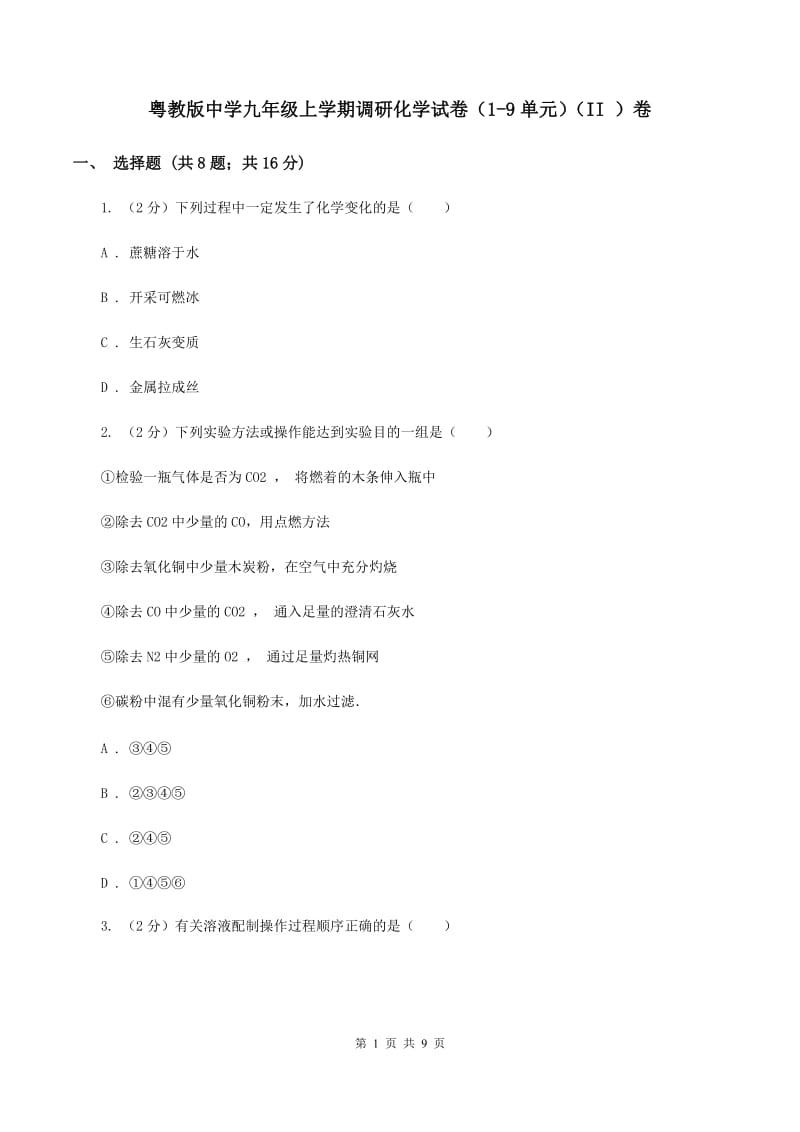 粤教版中学九年级上学期调研化学试卷（1-9单元）（II ）卷.doc_第1页