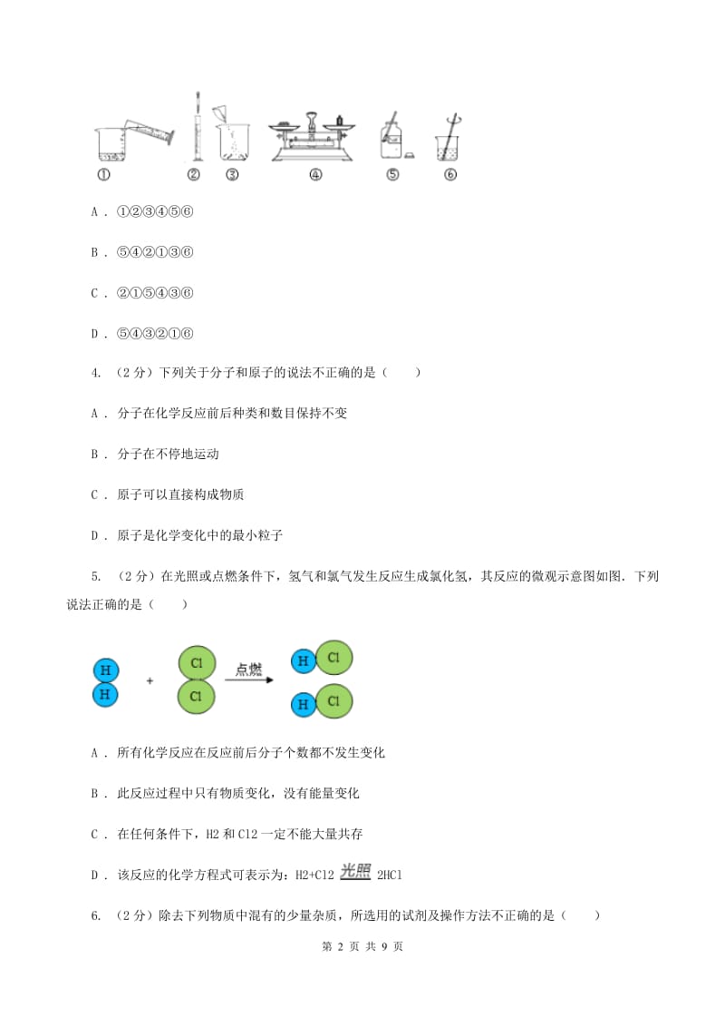 粤教版中学九年级上学期调研化学试卷（1-9单元）（II ）卷.doc_第2页