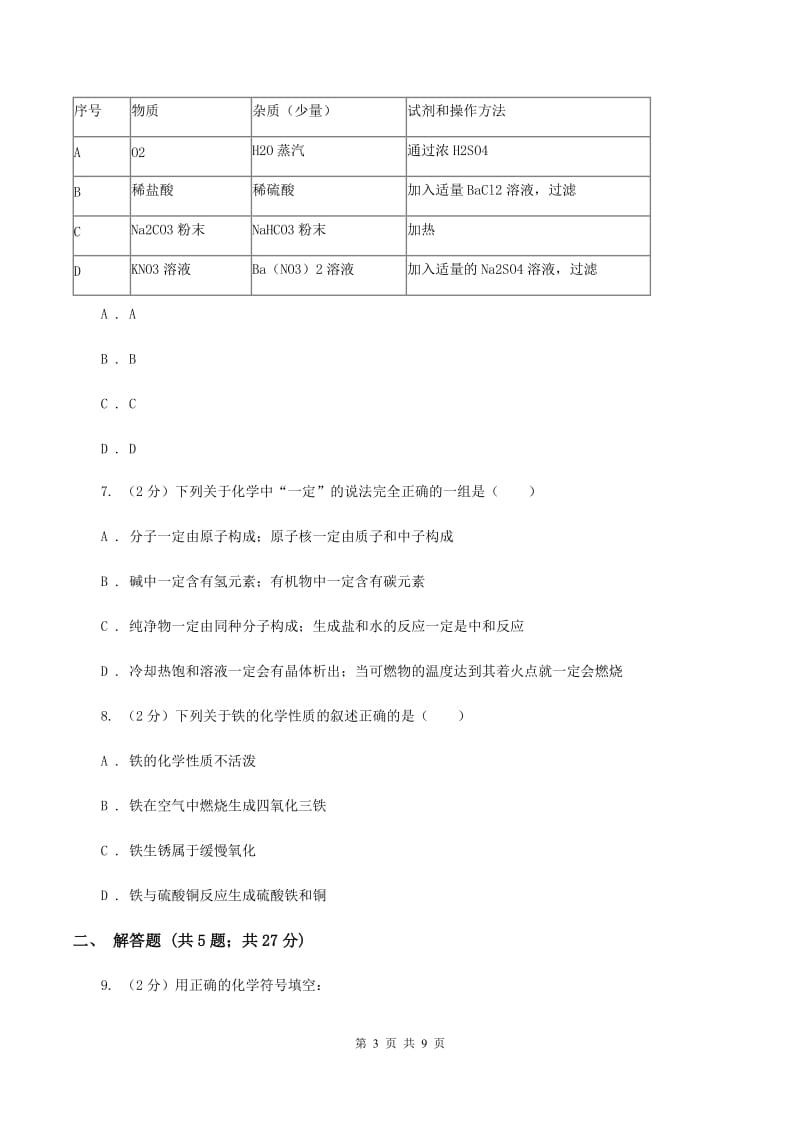 粤教版中学九年级上学期调研化学试卷（1-9单元）（II ）卷.doc_第3页