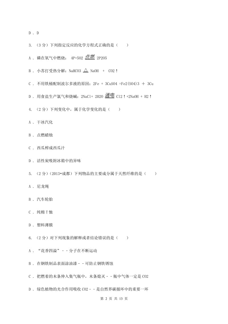 粤教版2019-2020学年九年级化学下学期第二次模拟考试试卷D卷.doc_第2页