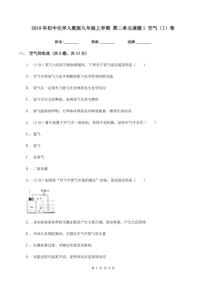 2019年初中化學(xué)人教版九年級(jí)上學(xué)期 第二單元課題1 空氣（I）卷.doc