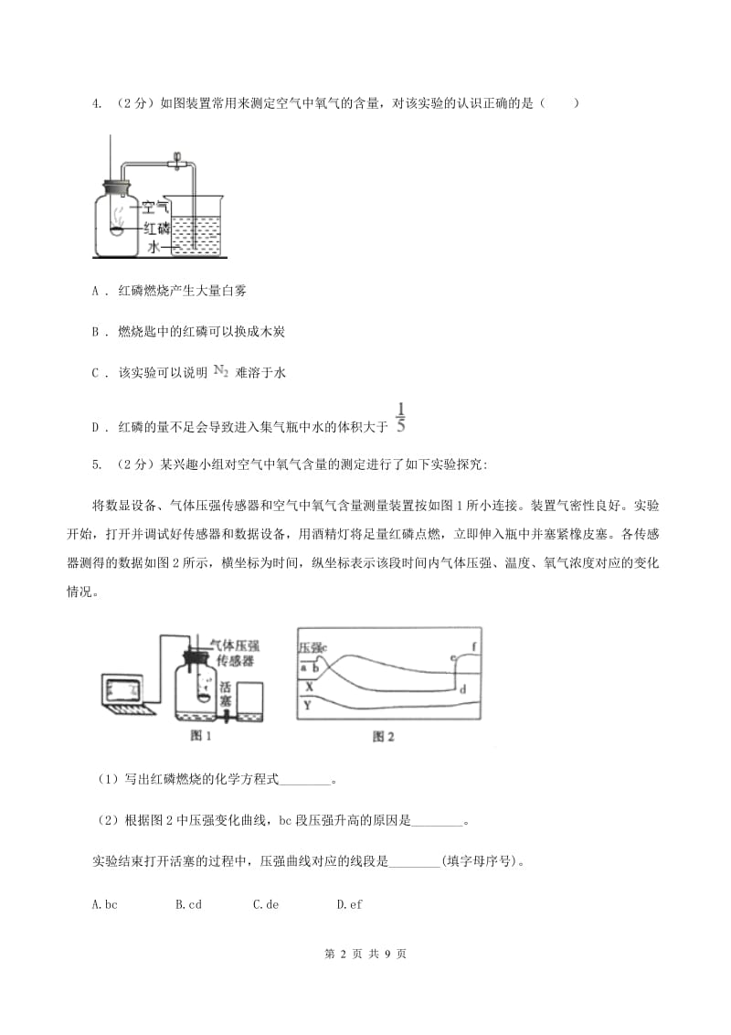 2019年初中化学人教版九年级上学期 第二单元课题1 空气（I）卷.doc_第2页