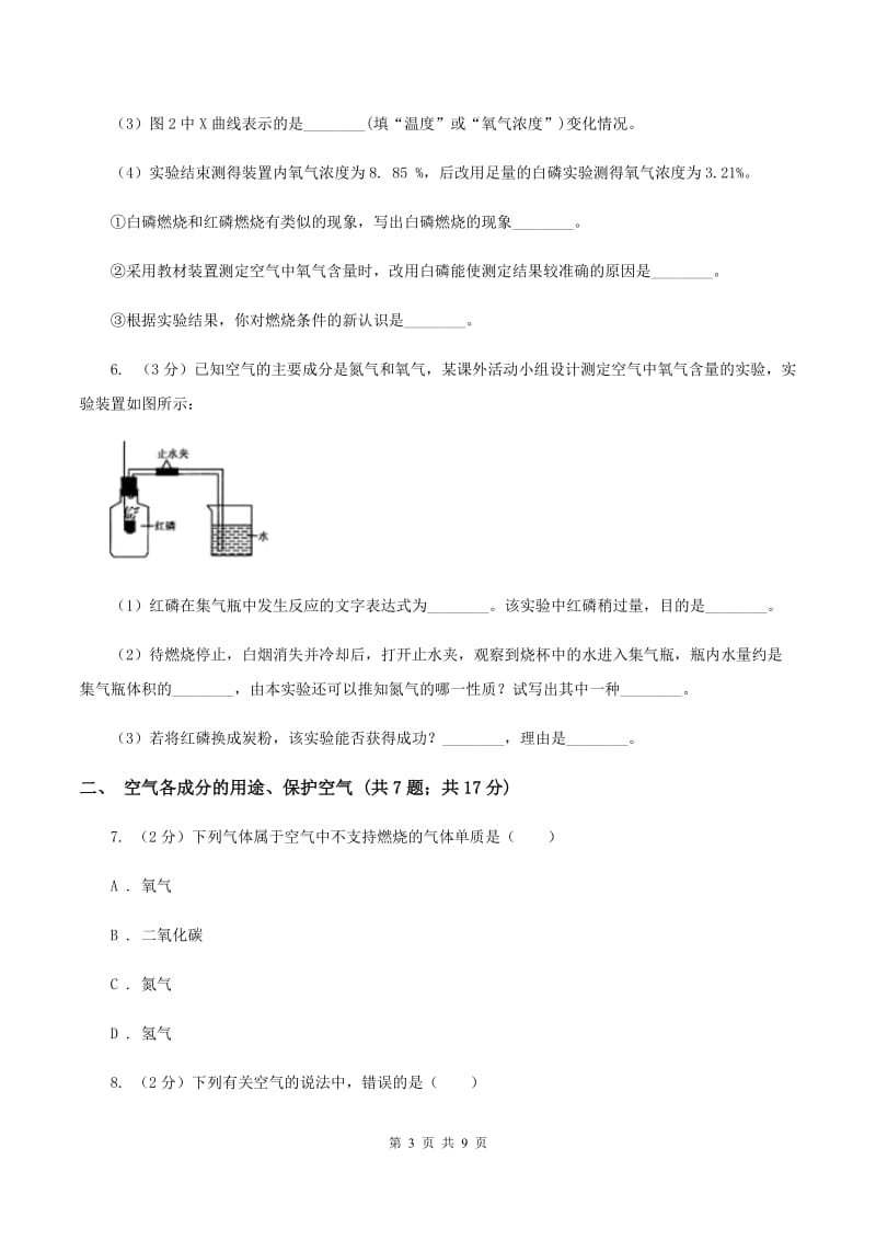 2019年初中化学人教版九年级上学期 第二单元课题1 空气（I）卷.doc_第3页