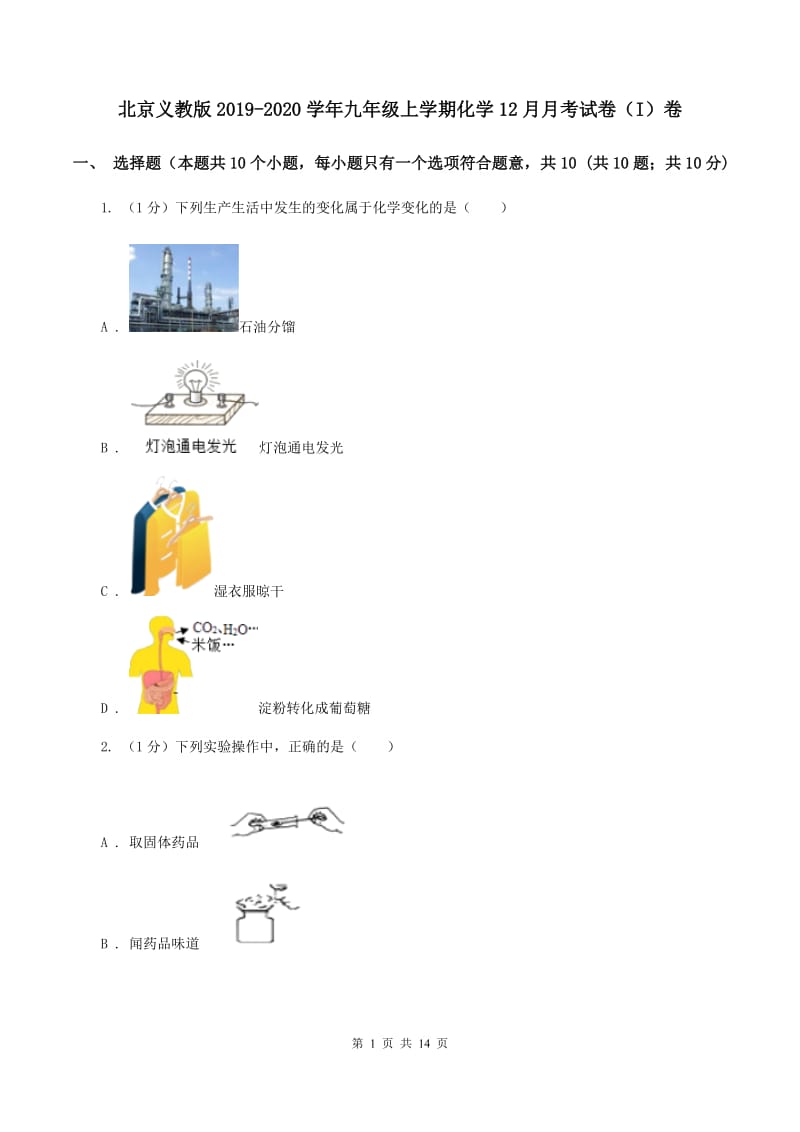 北京义教版2019-2020学年九年级上学期化学12月月考试卷（I）卷.doc_第1页