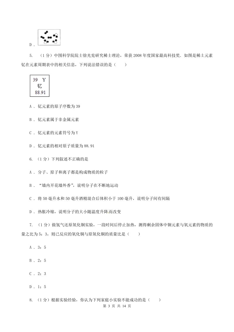 北京义教版2019-2020学年九年级上学期化学12月月考试卷（I）卷.doc_第3页