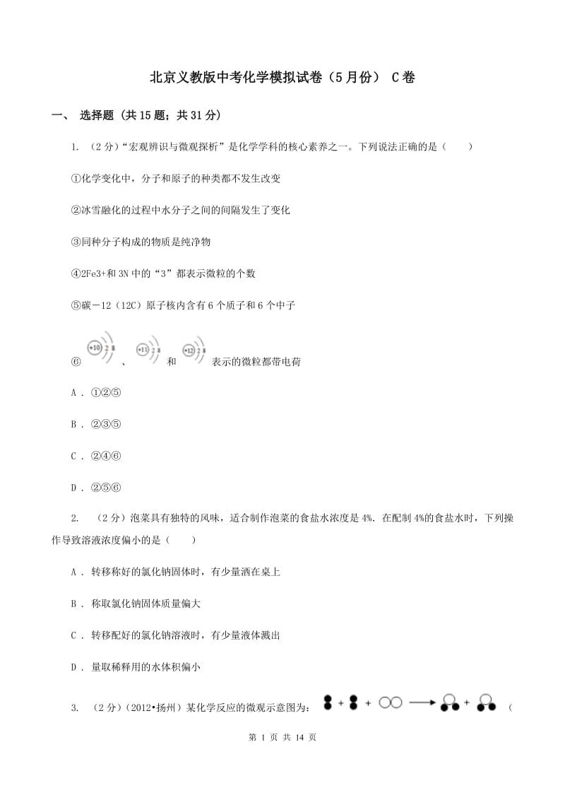 北京义教版中考化学模拟试卷（5月份） C卷.doc_第1页