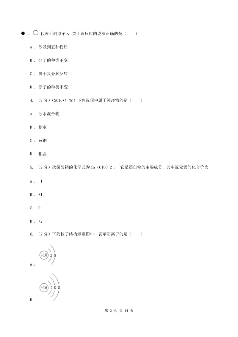 北京义教版中考化学模拟试卷（5月份） C卷.doc_第2页