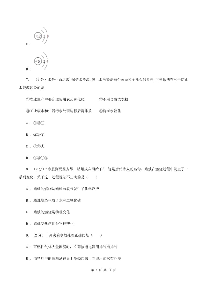 北京义教版中考化学模拟试卷（5月份） C卷.doc_第3页