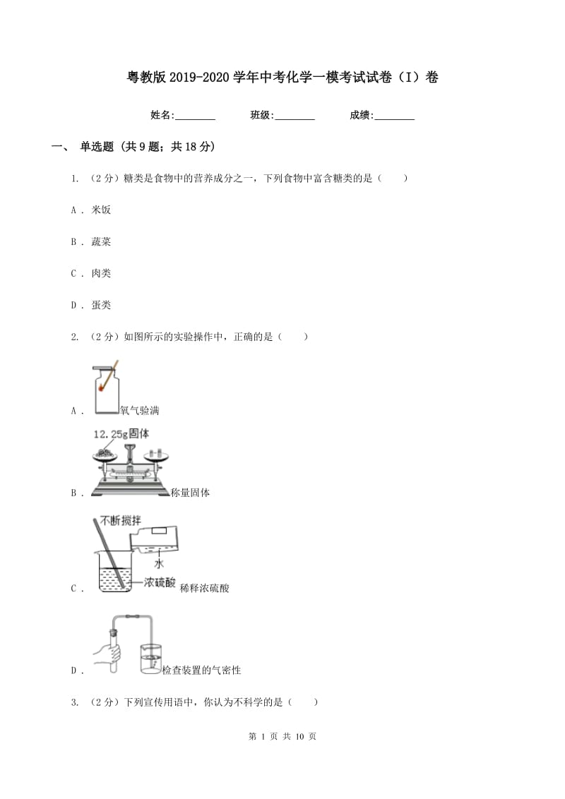 粤教版2019-2020学年中考化学一模考试试卷(I)卷.doc_第1页