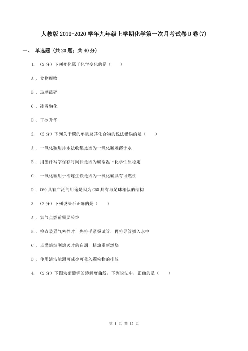 人教版2019-2020学年九年级上学期化学第一次月考试卷D卷(7).doc_第1页