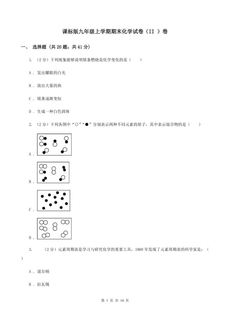 课标版九年级上学期期末化学试卷（II ）卷.doc_第1页