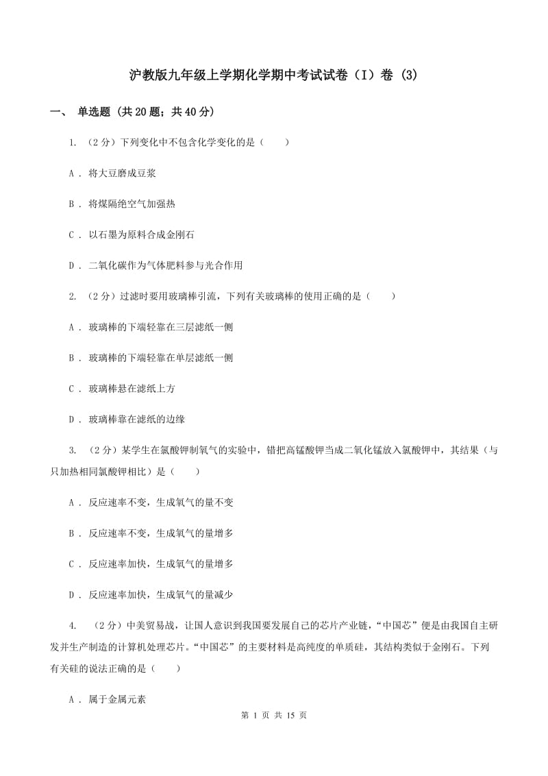 沪教版九年级上学期化学期中考试试卷（I）卷 (3).doc_第1页