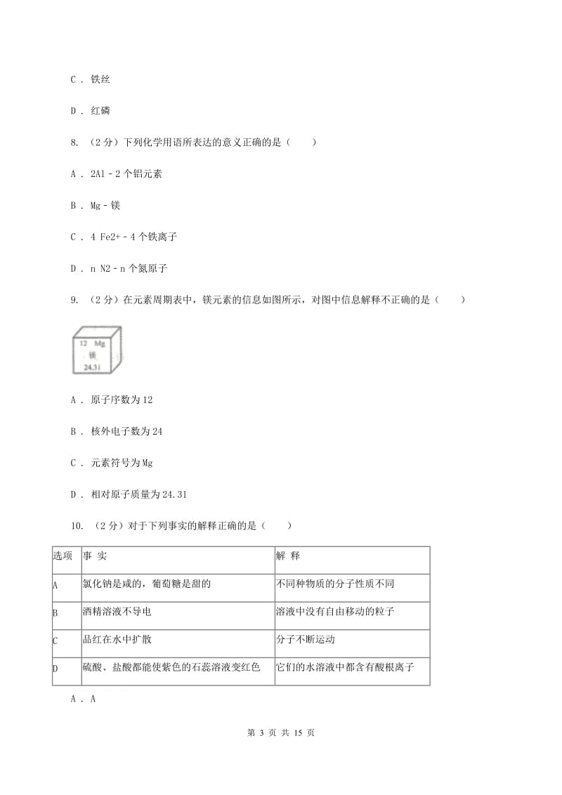 沪教版九年级上学期化学期中考试试卷（I）卷 (3).doc_第3页