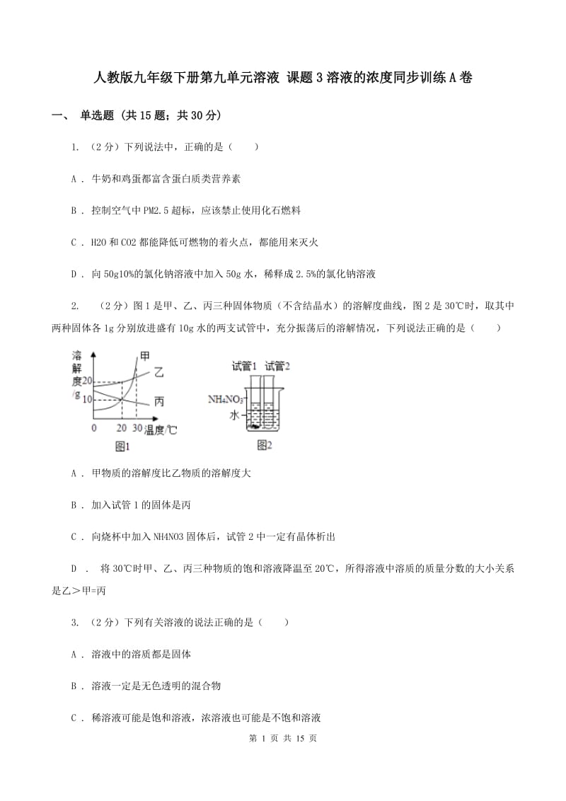 人教版九年级下册第九单元溶液 课题3溶液的浓度同步训练A卷.doc_第1页