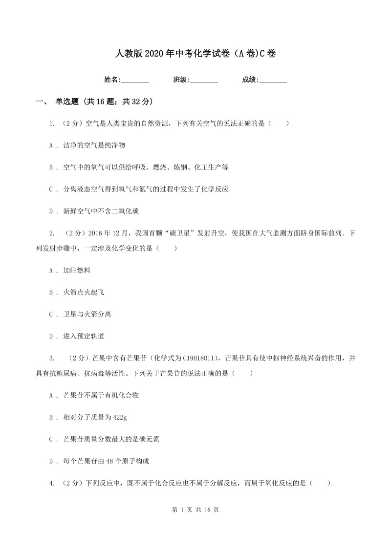 人教版2020年中考化学试卷（A卷)C卷.doc_第1页