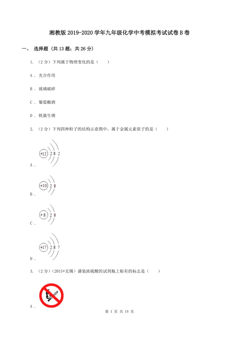 湘教版2019-2020学年九年级化学中考模拟考试试卷B卷.doc_第1页