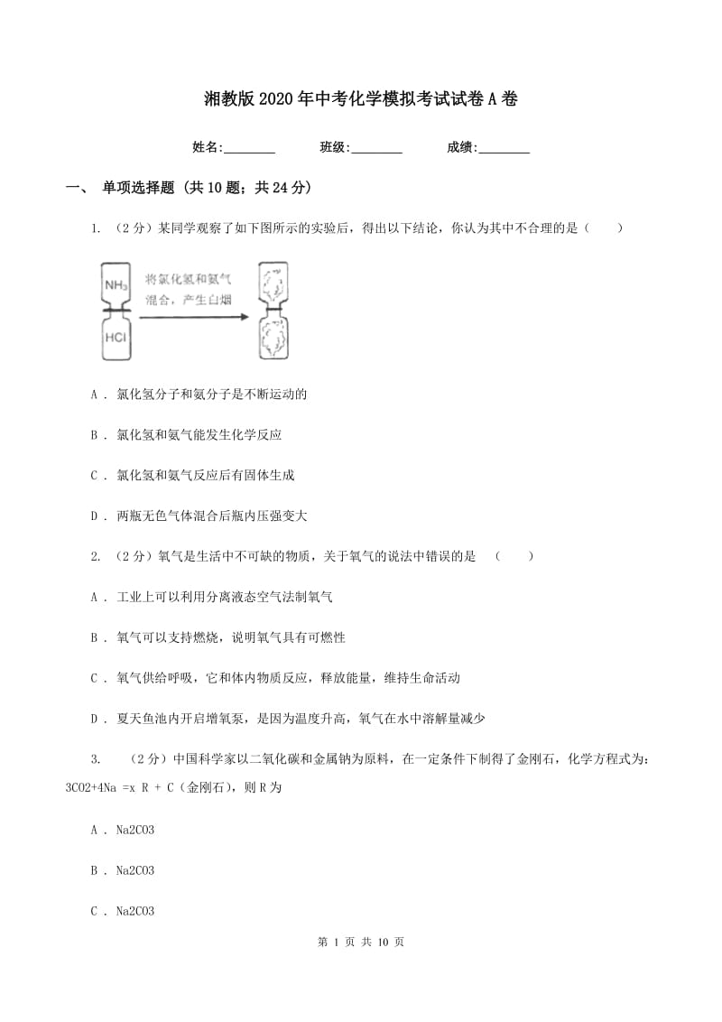 湘教版2020年中考化学模拟考试试卷A卷.doc_第1页