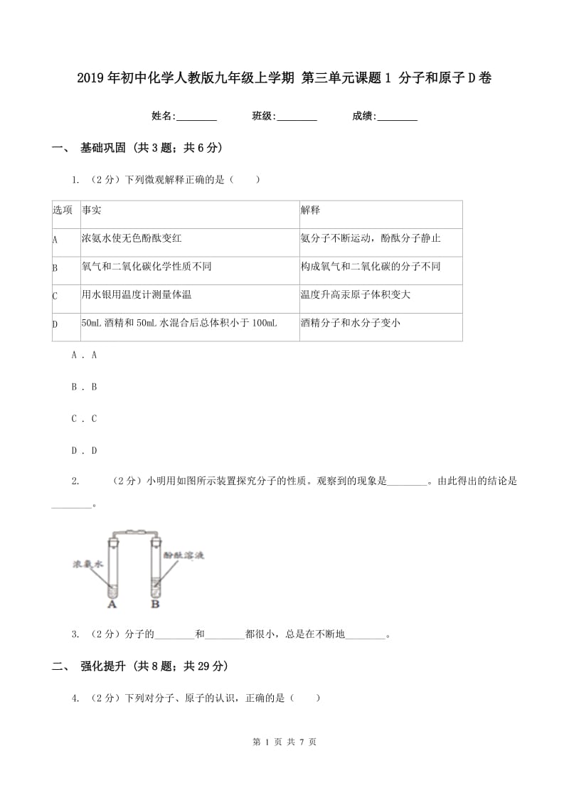 2019年初中化学人教版九年级上学期 第三单元课题1 分子和原子D卷.doc_第1页