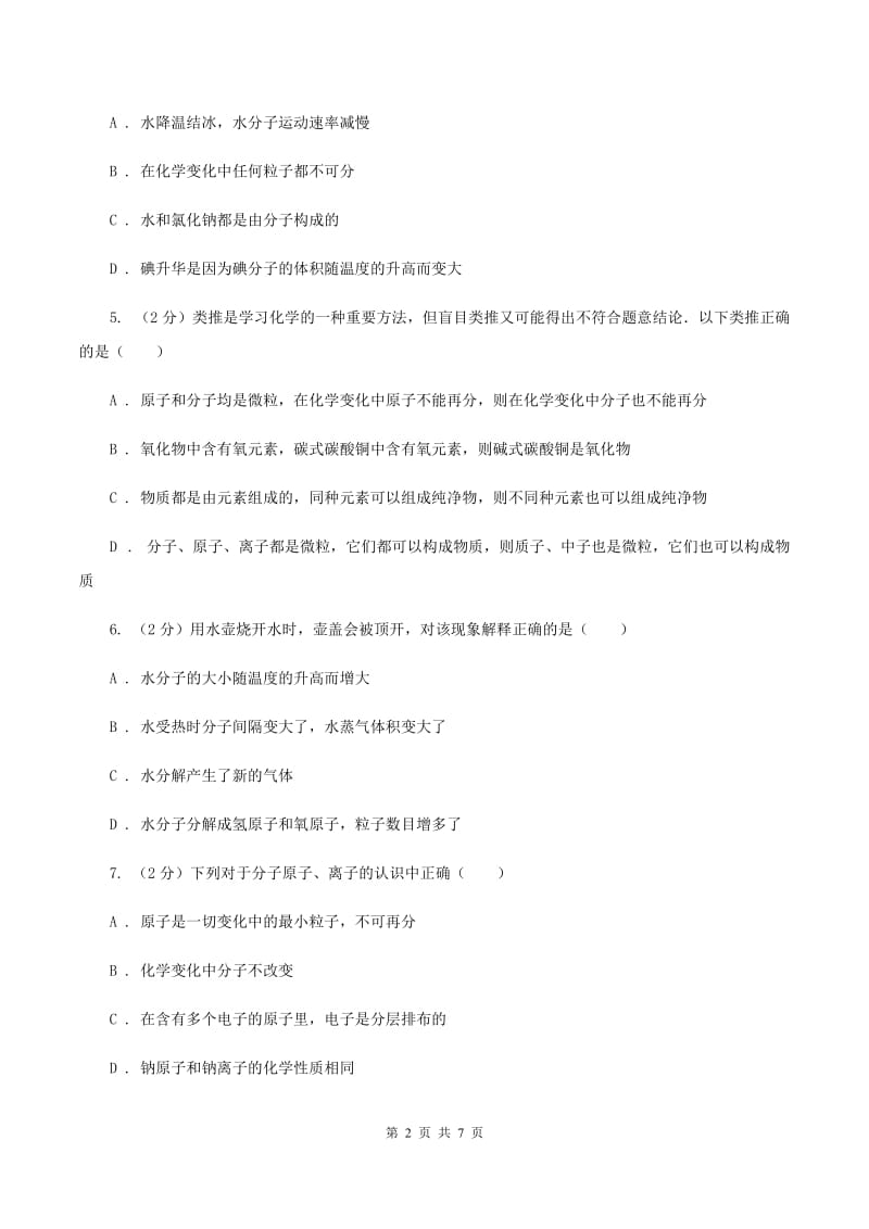 2019年初中化学人教版九年级上学期 第三单元课题1 分子和原子D卷.doc_第2页